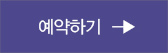 예약하기